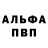 Альфа ПВП Crystall ArtvR